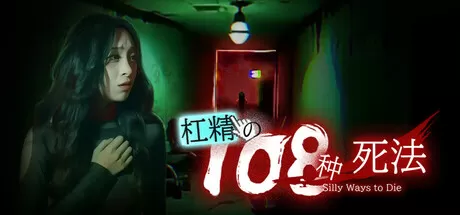 杠精的108种死法／108 Silly Ways to Die／（STEAM：￥16.80）