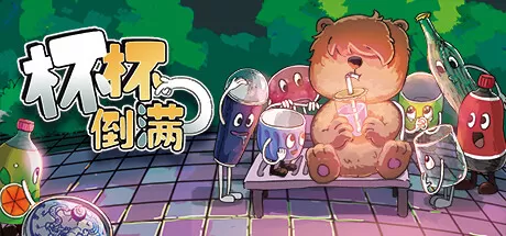 杯杯倒满／Feed The Cups／官方中文／V0.4.3.807