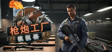 枪炮工厂模拟器／Gun Factory Simulator