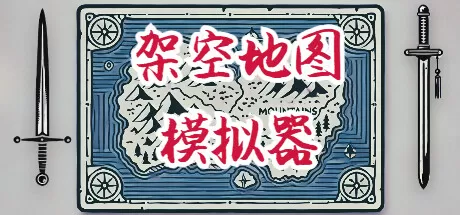 架空地图模拟器／Fantasy Map Simulator