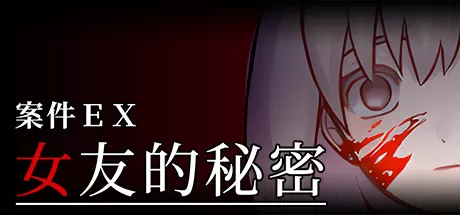 案件ＥＸ：女友的秘密／Extra Case： My Girlfriend’s Secrets