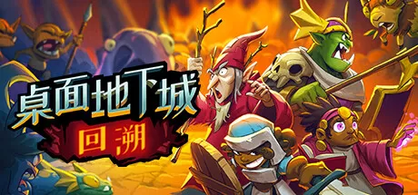 桌面地下城：回溯／Desktop Dungeons Rewind