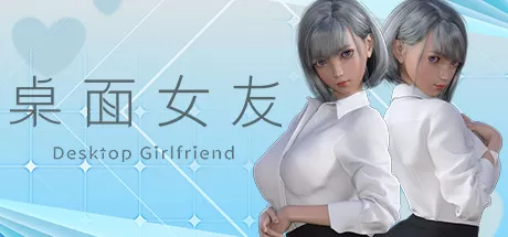 桌面女友／Desktop Girlfriend