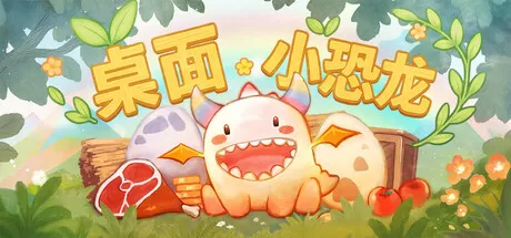 桌面小恐龙／Tiny Dino