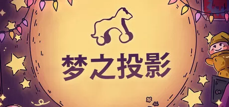 梦之投影／Projected Dreams