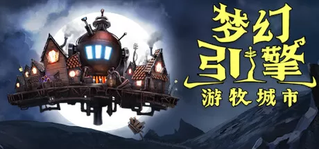 梦幻引擎：游牧城市／Dream Engines Nomad Cities