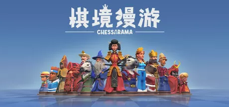 棋境漫游／Chessarama