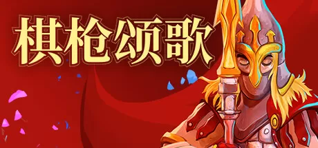 棋枪颂歌／Spear Song