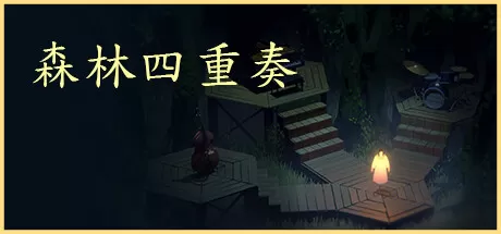 森林四重奏／The Forest Quartet
