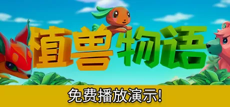 植兽物语／Monster Harvest