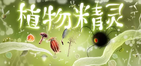 植物精灵／Botanicula