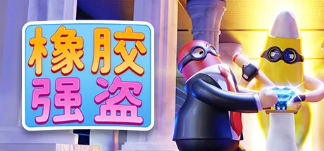 橡胶强盗／Rubber Bandits