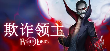 欺诈领主／Rogue Lords
