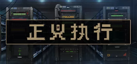 正义执行／Justice.exe