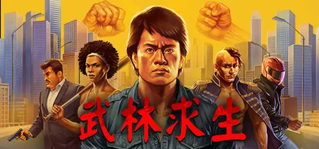 武林求生／Karate Survivor