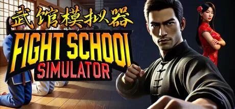 武馆模拟器／Fight School Simulator