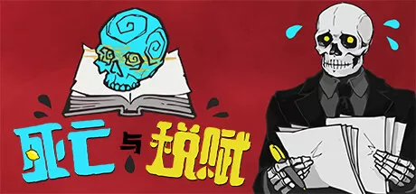 死亡与税赋／Death and Taxes