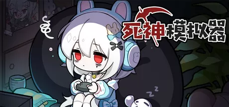 死神模拟器／Trainee Death Simulator
