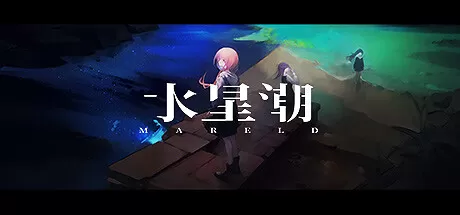 水星潮／Mareld