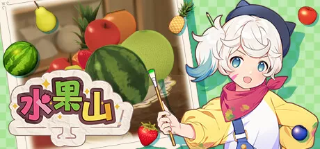水果山／Fruit Mountain