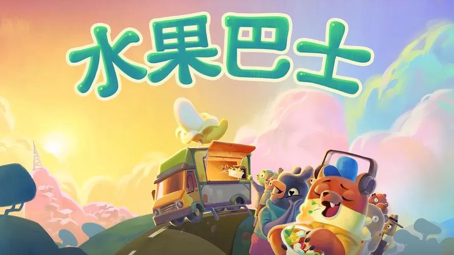 水果巴士／Fruitbus