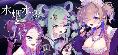 水烟水雾／Hookah Haze