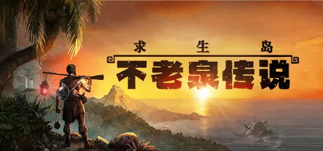 求生岛：不老泉传说／Survival： Fountain of Youth