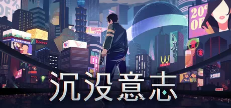沉没意志／Minds Beneath Us
