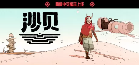 沙贝／Sable