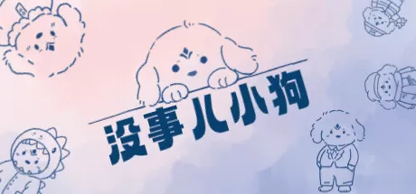 没事儿小狗／Nothing DOG