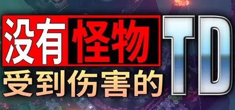 没有小怪受到伤害的TD／No Creeps Were Harmed TD