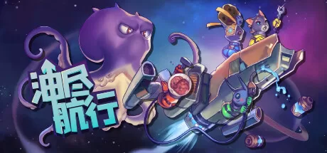 油尽航行／Fueled Up