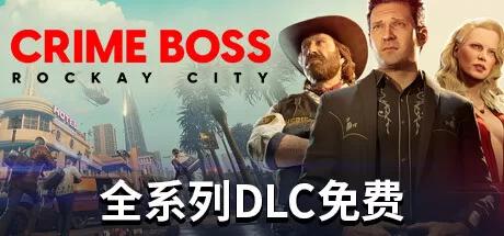 法外枭雄：滚石城／Crime Boss： Rockay City