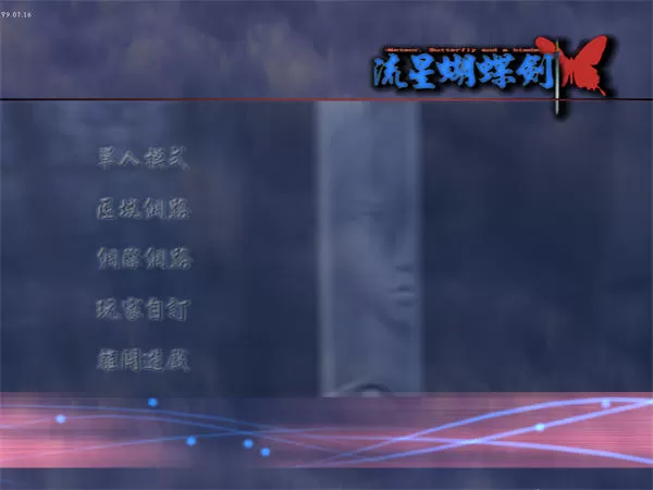 流星蝴蝶剑-经典老版本