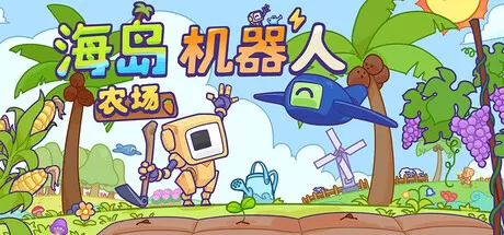 海岛机器人农场／Island Robot Farm／（STEAM：￥23.40）