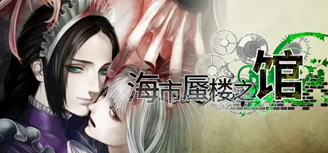 海市蜃楼之馆／The House in Fata Morgana