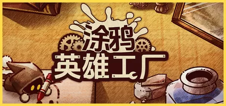 涂鸦英雄工厂／ShapeHero Factory
