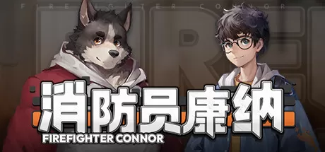 消防员康纳／Firefighter Connor