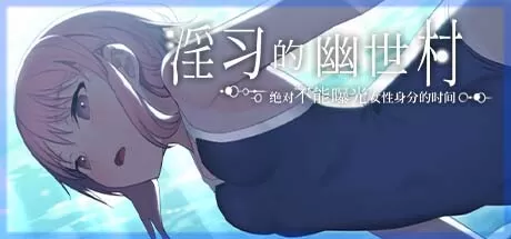 淫习的幽世村 ~绝对不能曝光女性身分的时间~／Kakuriyo Village ~Moratorium of Adolescence~
