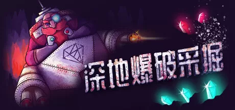 深地爆破采掘／BORE BLASTERS