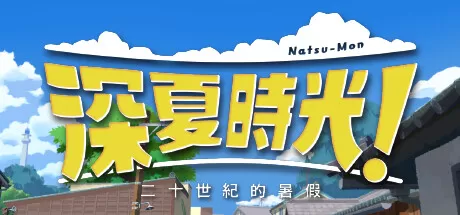 深夏时光！　二十世纪的暑假／Natsu-Mon： 20th Century Summer Kid