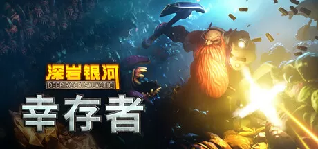 深岩银河：幸存者／Deep Rock Galactic： Survivor