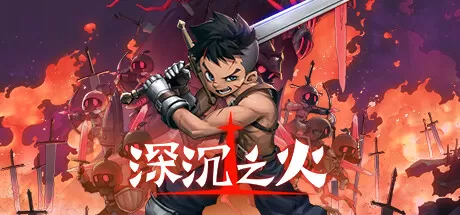 深沉之火／Deepening Fire