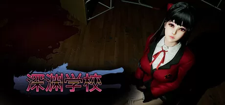 深渊学校／Abyss School
