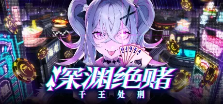 深渊绝赌：千王处刑／All in Abyss： Judge the Fake