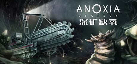 深矿缺氧／Anoxia Station