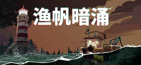 渔帆暗涌豪华版／DREDGE Deluxe Edition