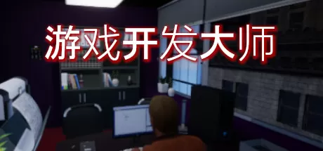 游戏开发大师／Game Dev Masters