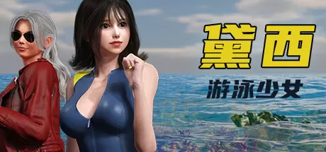 游泳少女黛西／DAISY THE SWIMMER