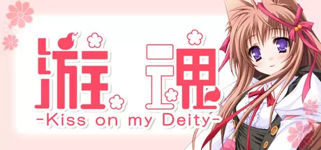 游魂 -Kiss on my Deity-／Tayutama： Kiss on my Deity